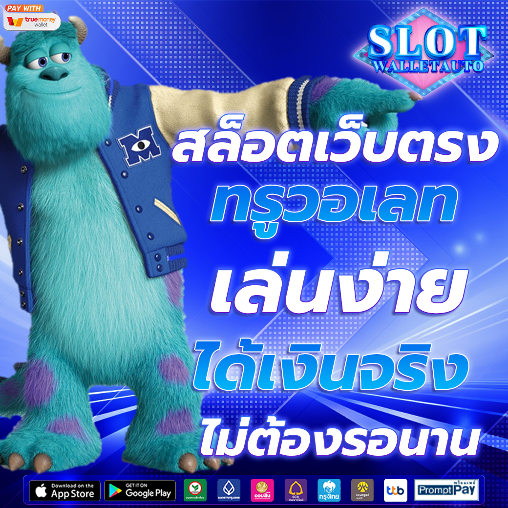 สล็อตเว็บตรง ทรูวอเลท