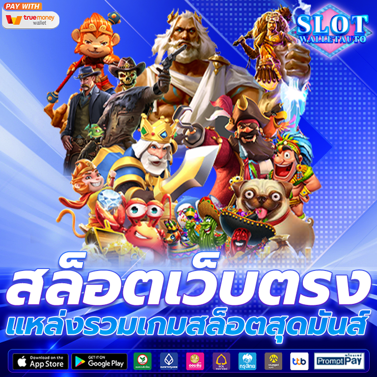 สมัครเล่นสล็อตเว็บตรง