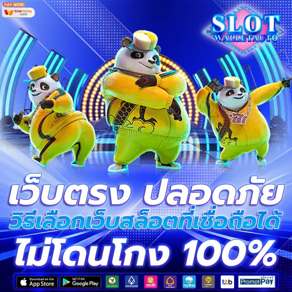 เว็บตรง ปลอดภัย