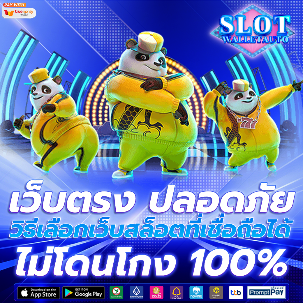 เว็บตรง ปลอดภัย