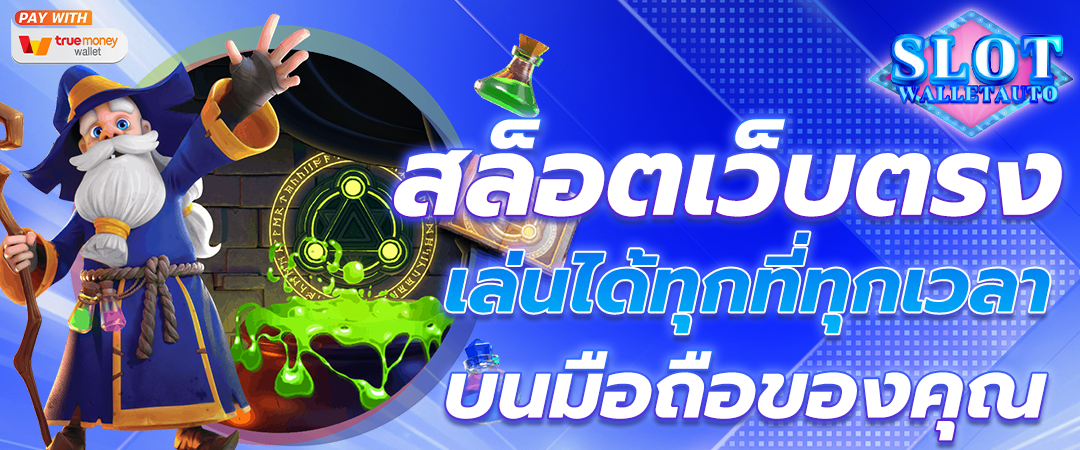 สล็อตเว็บตรงวอเลท