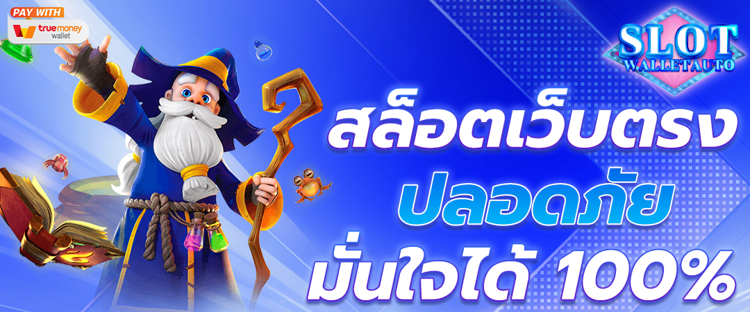 สล็อตเว็บตรง ปลอดภัย