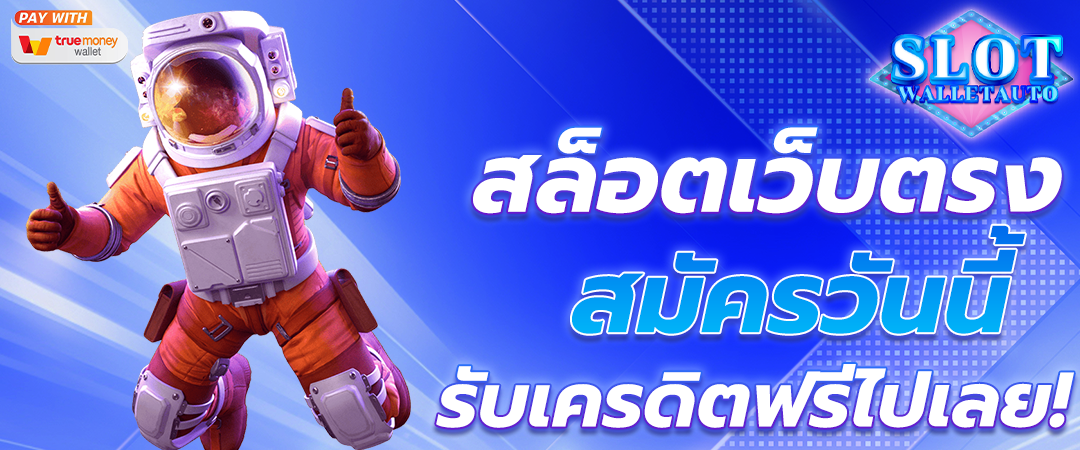 สล็อตเว็บตรง ผ่านทรูวอเลท