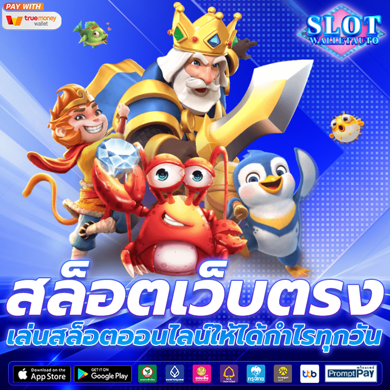 เว็บตรงสล็อต
